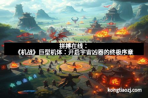 拼搏在线：《机战》巨型机体：开启宇宙凶器的终极序章